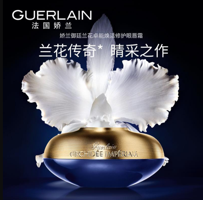 GUERLAIN 娇兰 御廷兰花卓能焕活修护眼唇霜 15ml816.08元（天猫旗舰店1940元）