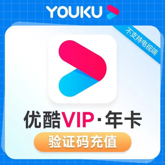 优酷 黄金VIP会员 12个月52.88元（需领券）