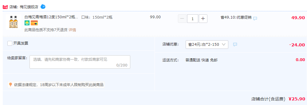 香港国际大赛银奖，梅见 12度青梅酒尝鲜装150mL*2瓶25.9元包邮（需要券）