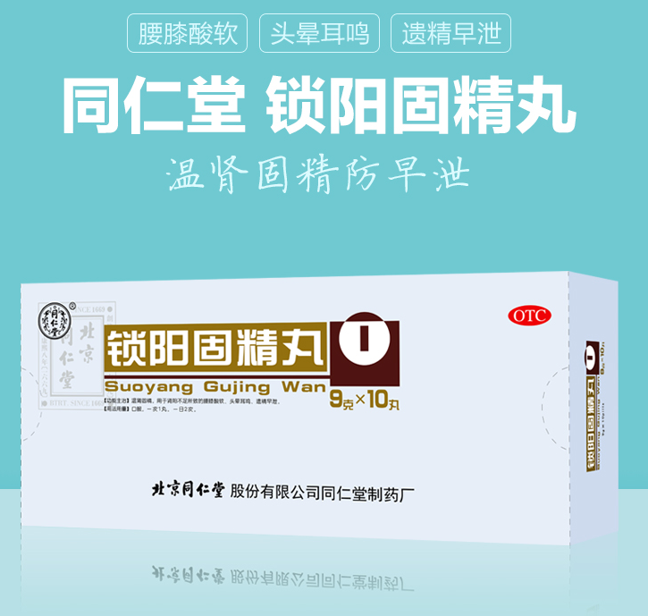 同仁堂 锁阳固精丸 9g*10丸*6盒新低107.75元包邮（双重优惠）