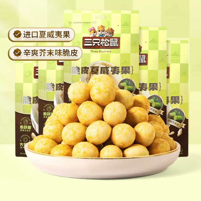 新品，三只松鼠 芥末味/咸蛋黄味夏威夷果仁 25g*5袋25.9元包邮（需领券）