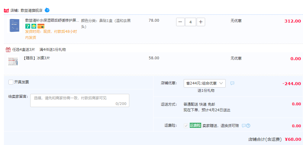 敷益清 面膜组合5片*4盒 赠3片68元包邮（折17元/盒）