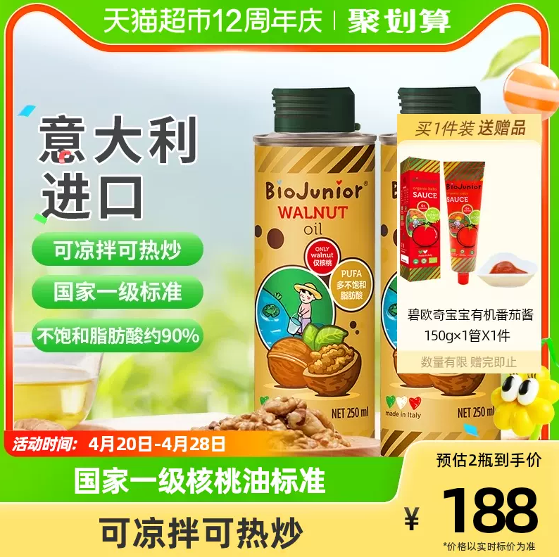 BioJunior 意大利碧欧奇 婴幼辅食冷榨核桃油 250ml*2123.5元包邮（双重优惠）