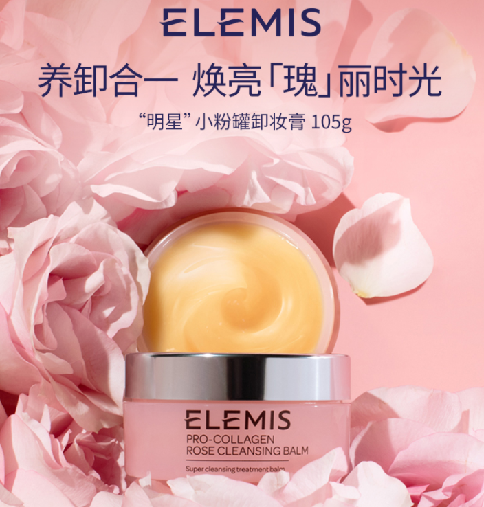 <span>白菜！</span>Elemis 艾丽美 骨胶原玫瑰卸妆膏105g新低165元包邮（需领券）
