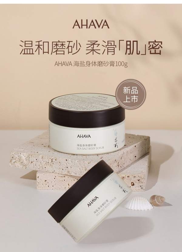<span>白菜！</span>AHAVA 圣爱 铃兰香死海海盐身体磨砂膏100g*2罐新低54元包邮（27元/罐）