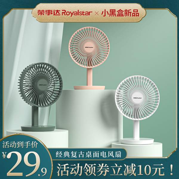 Royalstar 荣事达 FS-S309B 可充电桌面风扇19.9元起包邮（需领券）