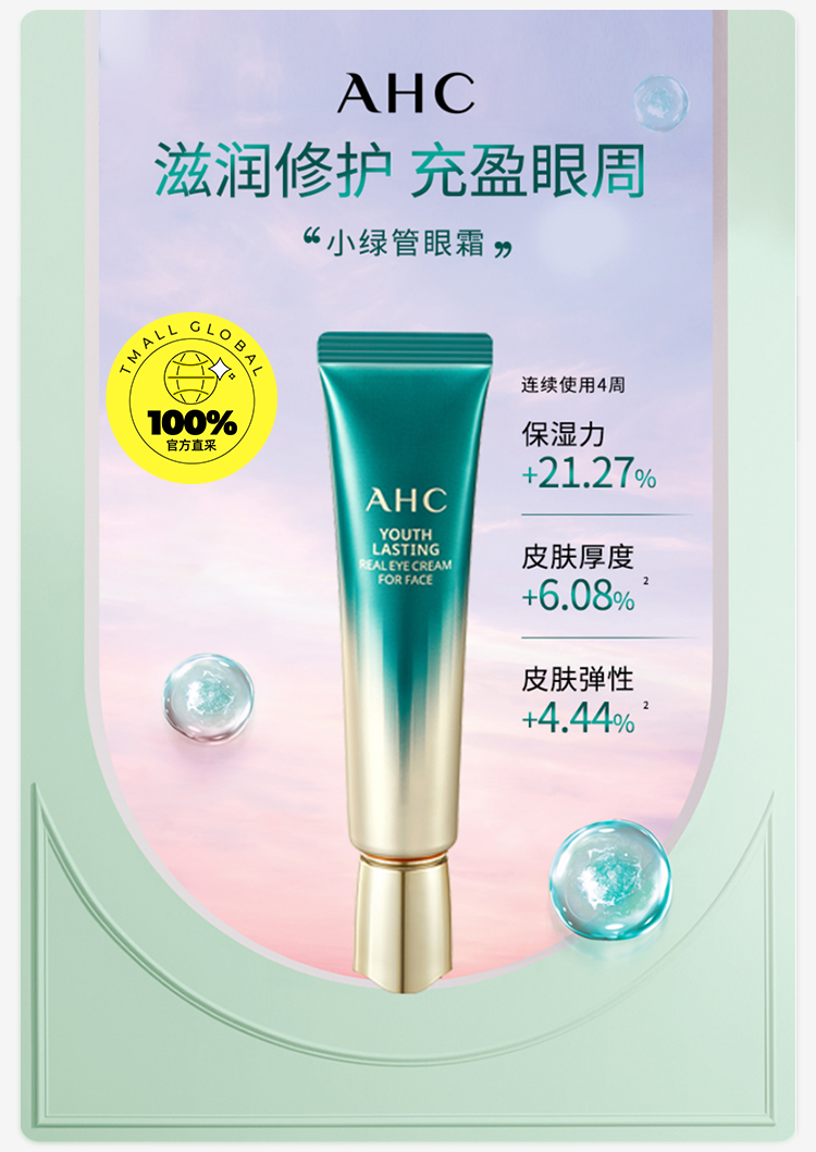 AHC 第九代小绿管全脸精华眼霜 30ml*2件89元包邮包税（44.5元/件）