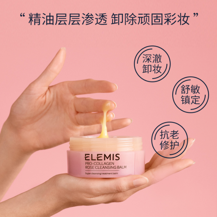 <span>白菜！</span>Elemis 艾丽美 骨胶原玫瑰卸妆膏105g新低165元包邮（需领券）