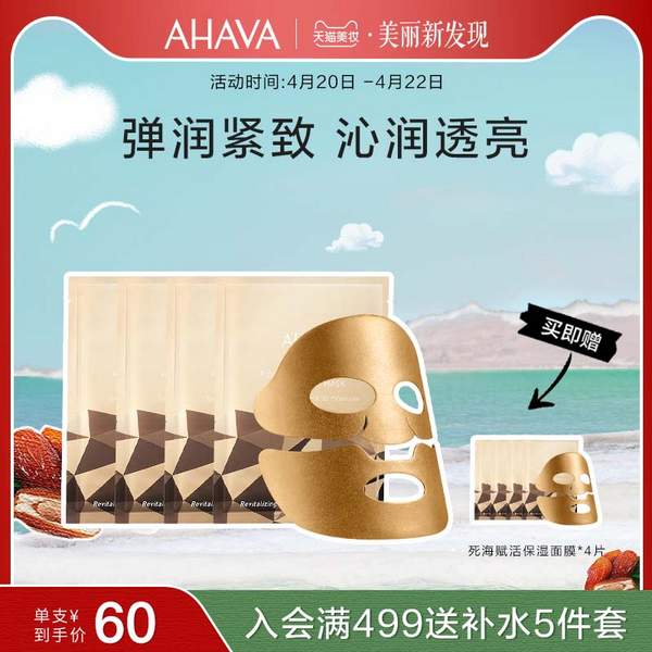 <span>白菜！</span>以色列进口，AHAVA 死海赋活保湿面膜 30ml*4片*2件新低50元包邮（25元/件）