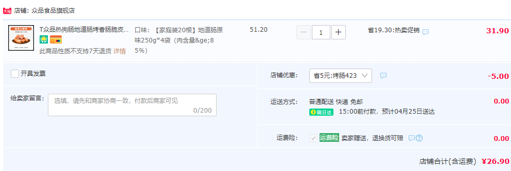 肉含量≥85%，众品 台湾风味火山石肉肠250g*4袋（共20根）26.9元包邮（需用券）