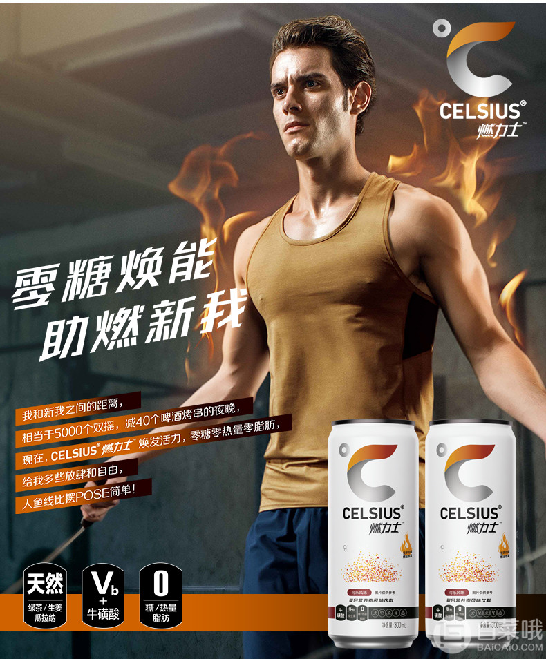 《明星健身房》第二季官方指定饮品，CELSIUS 燃力士 运动健身无糖饮料300mL*4罐9.9元包邮（需领券）