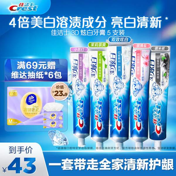 PLUS会员，Crest 佳洁士 3D炫白系列牙膏180g*5支装 (玫瑰盐+小苏打+双效+微米竹炭+茉莉茶爽)43.9元（7.31元/支）