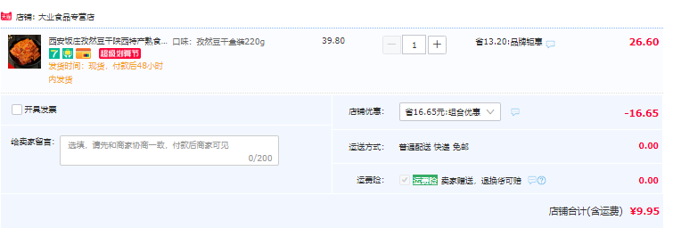 中华老字号，西安饭庄 孜然豆干盒装 220g9.9元包邮（双重优惠）