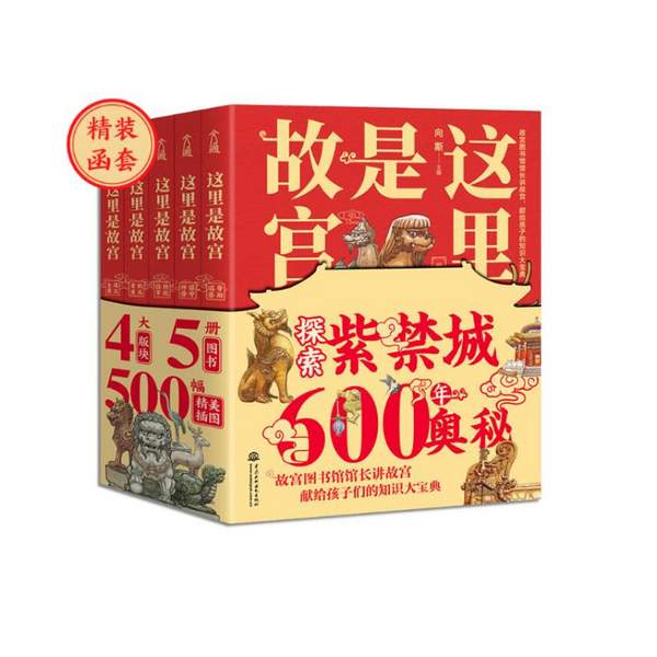 《这里是故宫》带函套（精装珍藏全五册）57.9元包邮