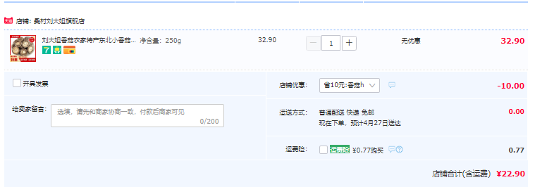 桑村刘大姐 东北小香菇干 250g22.9元包邮（需领券）