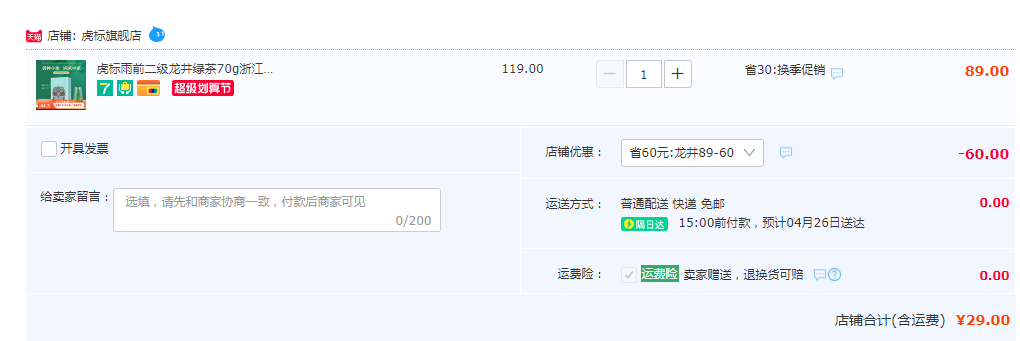 虎标 雨前龙井绿茶70g/盒29元包邮（需领券）