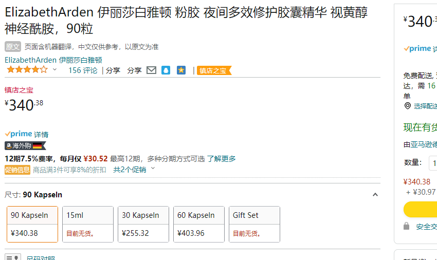 Elizabeth Arden 伊丽莎白·雅顿  粉胶 时空焕活夜间多效胶囊精华液 90粒340.38元（4.12元/粒）