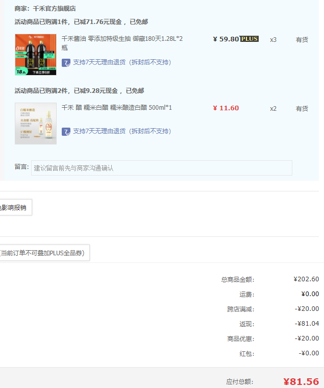 PLUS会员，千禾 零添加酱油御藏本酿180天特级生抽 1.28L*2瓶*3件+糯米白醋500ml*2瓶81.56元包邮（生抽11.94元/瓶）