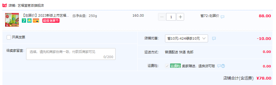 浙江名牌产品，艺福堂 2023新茶明前碧螺春茶 螺韵 嫩栗果香 250g78元包邮（需领券）