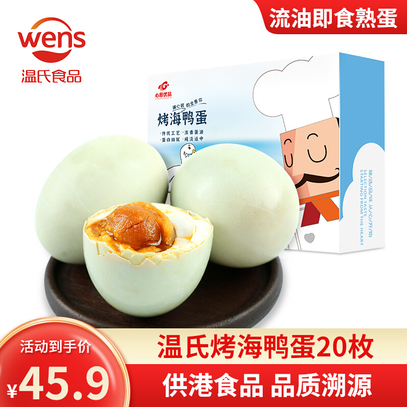 1682497636472632.png 上市公司出品,温氏心厨 烤海鸭蛋 20枚43.6元包邮(拍2更划算)