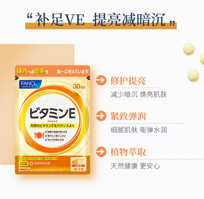 日本进口 FANCL 芳珂 维他命E胶囊 30粒34元包邮包税（需领券）