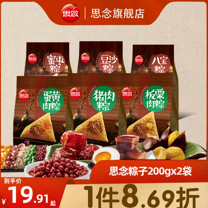 思念 蜜枣/豆沙/八宝粽子 100g*4只12.91元包邮（双重优惠）