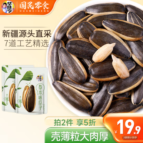 华味亨 葵花籽 山核桃/焦糖味/草本味瓜子 500g*2袋14.9元包邮（双重优惠）