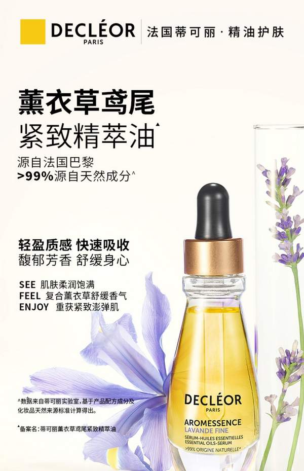Decléor 法国蒂可丽 薰衣草鸢尾紧致精萃油15mL295元（天猫旗舰店620元）