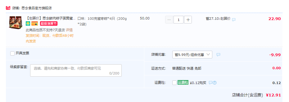 思念 蜜枣/豆沙/八宝粽子 100g*4只12.91元包邮（双重优惠）
