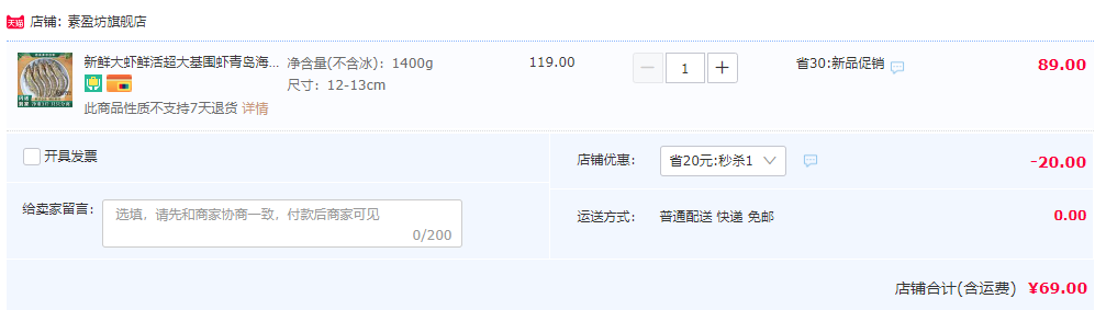 素盈坊 盐冻新鲜超大虾厄瓜多尔白虾1400g69元包邮起（需领券）