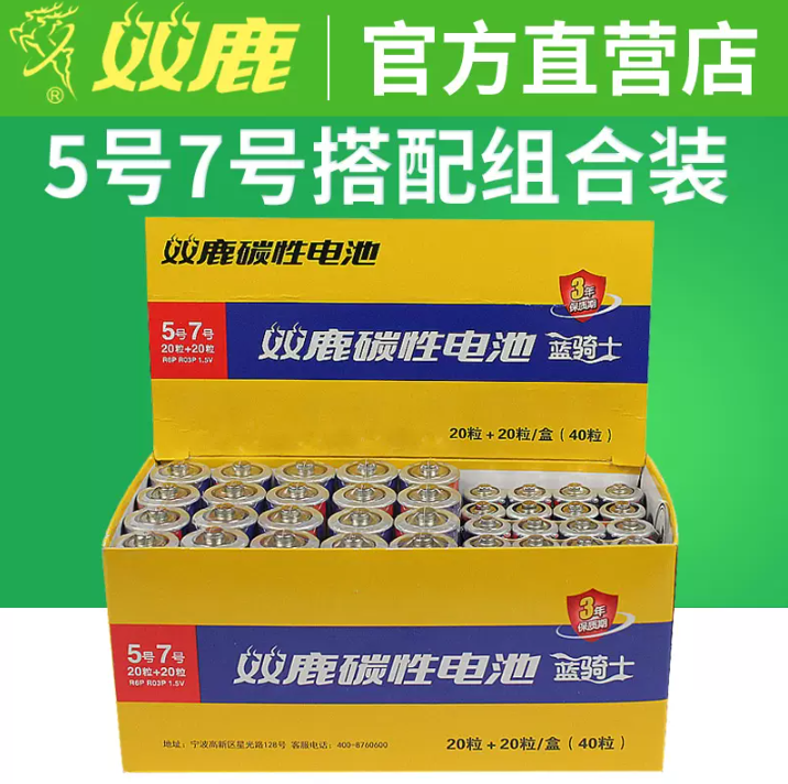 双鹿 5号/7号碳性电池40粒 多种组合可选19.9元包邮（需领券）
