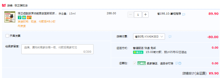 修正 烟酰胺原液 15ml9.9元包邮（需领券）