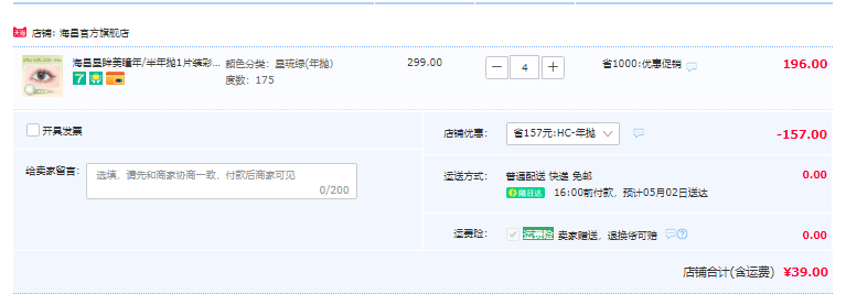海昌 星眸 美瞳隐形眼镜  年抛 1片*4件39元包邮（需领券）