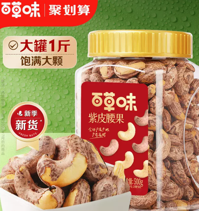 百草味 越南紫皮腰果 500g39.9元包邮（双重优惠）