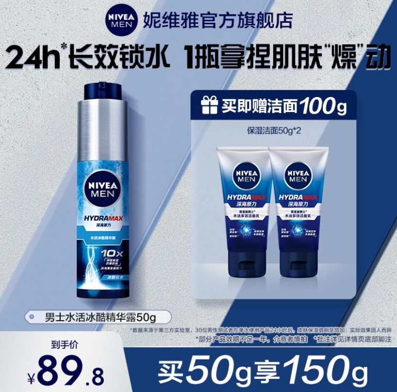 NIVEA 妮维雅 男士水活冰酷精华露 50g 赠洁面乳50g*2支39.8元包邮（需领券）