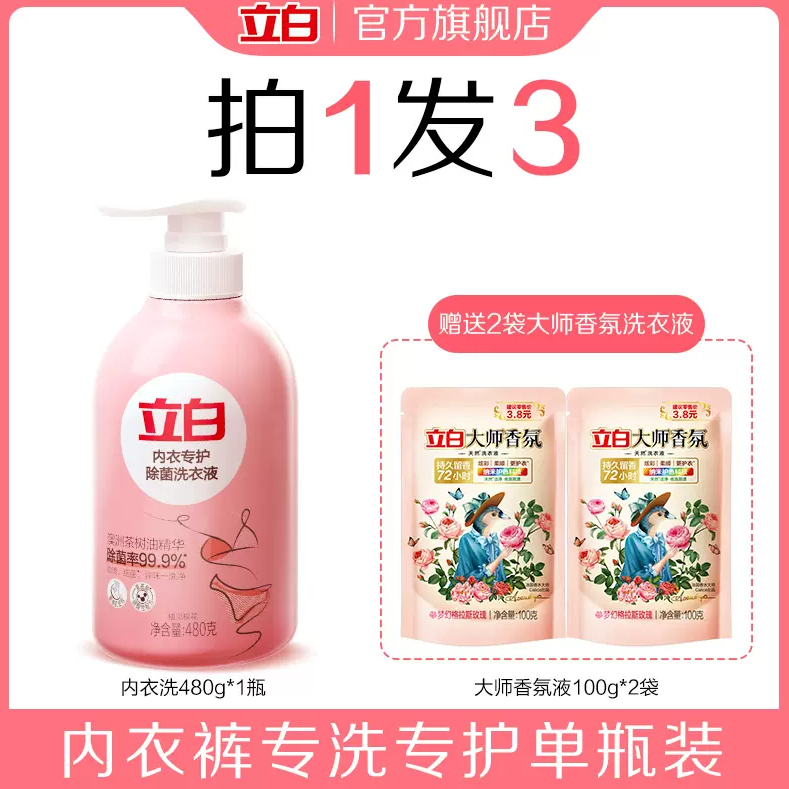 立白 女士专用内裤内衣洗衣液 480g*1瓶+大师香氛洗衣液 100g*2袋29.9元包邮（需领券）
