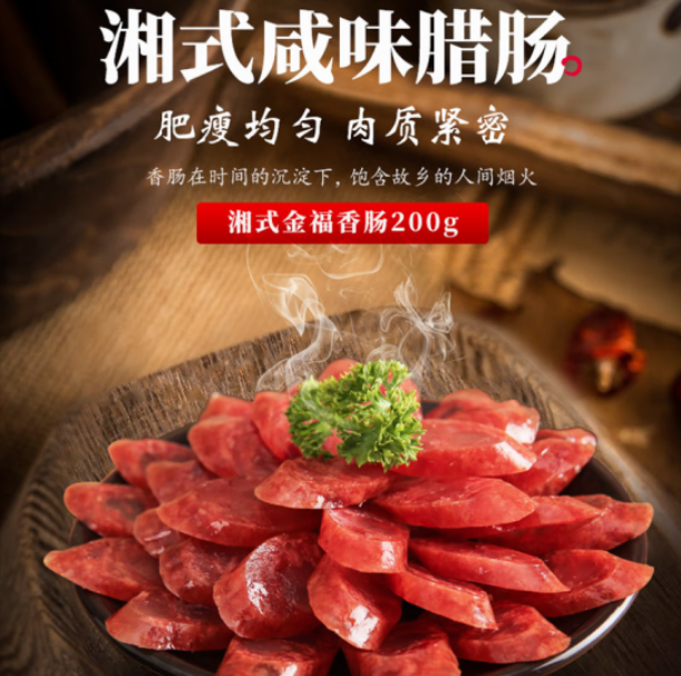 唐人神 湘式金福香肠 200g*2袋16元包邮（双重优惠）