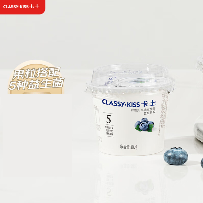 CLASSY.KISS 卡士 蓝莓果粒鲜酪乳 100g*24杯66元包邮（需领券）