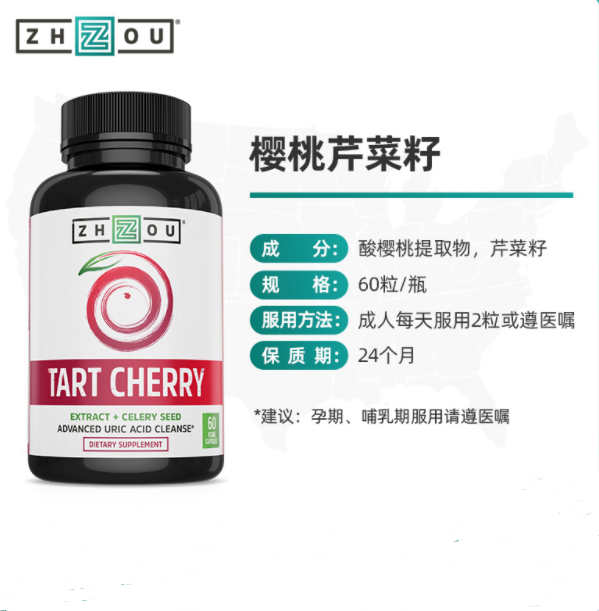 平衡尿酸，Zhou Nutrition 樱桃芹菜籽胶囊 60粒148.69元