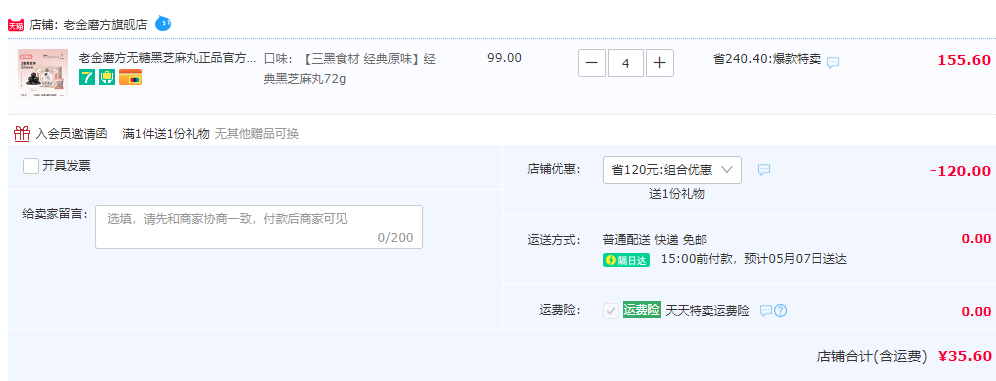补肾黑发，老金磨方 低糖/无糖/经典原味黑芝麻丸72g*4件35.6元包邮（折7.65元/盒）