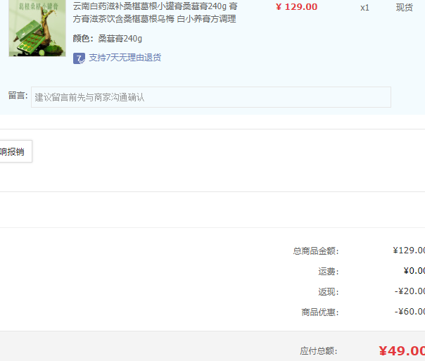 云南白药 白小养 葛根桑椹小罐膏 240g（20g*12罐）新低49元包邮（双重优惠）