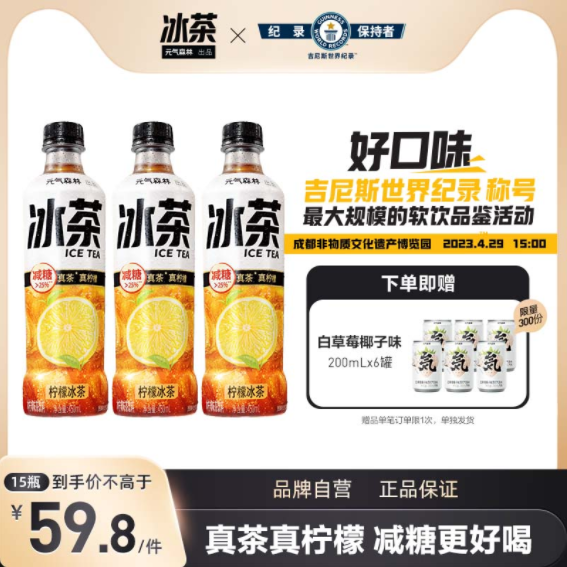 元气森林 新品低糖柠檬冰茶 450ml*15瓶（赠白草莓气泡水200ml*6）52.8元包邮（需领券）