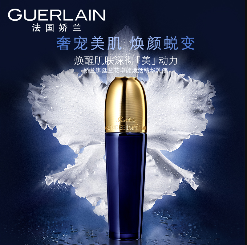 Guerlain 娇兰 御廷兰花卓能焕活精华乳液30mL新低1034.42元（官网2980元）