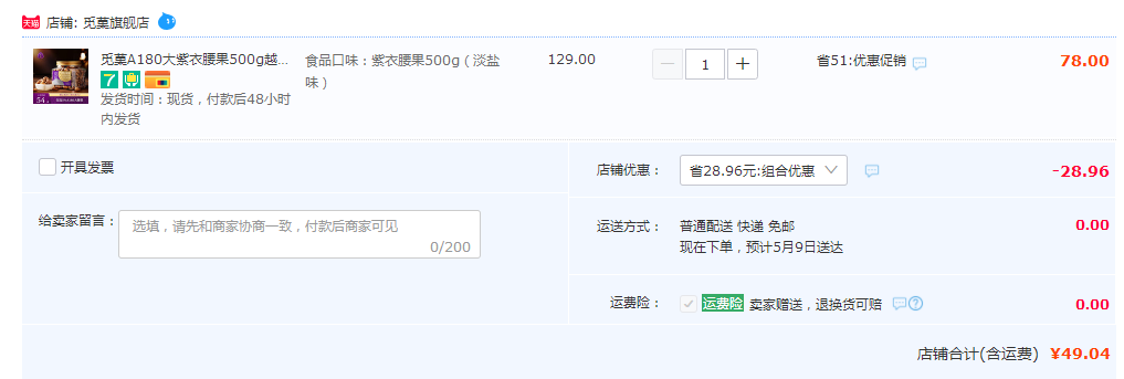 觅菓 A180紫衣腰果 （淡盐味）500g49.04元包邮（双重优惠）