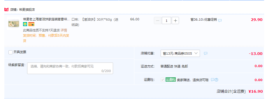 常麦 正宗老上海风味葱油饼 家庭装60g*30片新低16.9元包邮（需领券）
