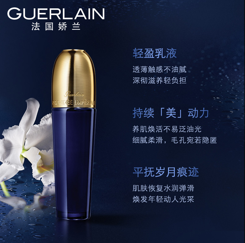 Guerlain 娇兰 御廷兰花卓能焕活精华乳液30mL新低1034.42元（官网2980元）