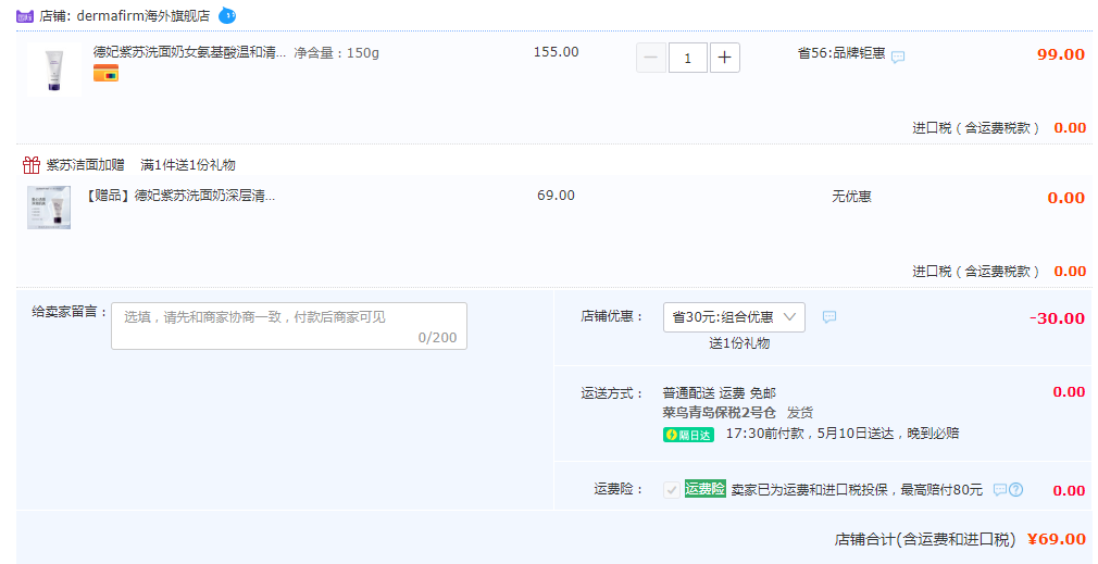 DERMAFIRM 德妃 紫苏氨基酸洗面奶 150ml+10ml*3支69元包邮（需领券）