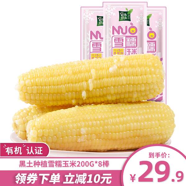昊伟农庄 东北雪糯黑土地有机软糯白玉米棒8根1600g24.9元包邮（需领券）