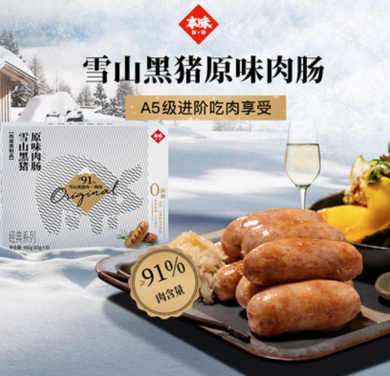 本味鲜物 雪山黑猪热狗香肠 480克*2件99元包邮（拍2件）