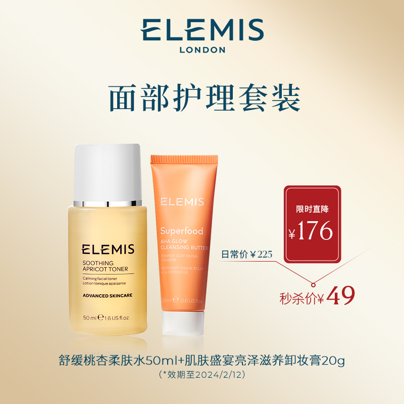 明星组合，ELEMIS 艾丽美 舒缓桃杏爽肤水50ml+肌肤盛宴卸妆膏20g新低49元包邮